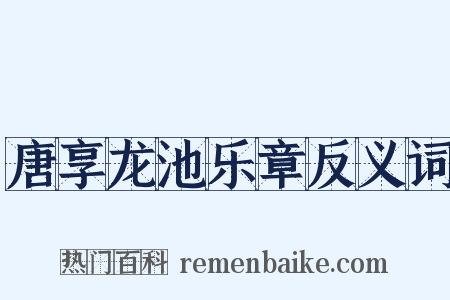 唐享龙池乐章反义词是什么意思的图片